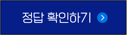 정답 확인하기