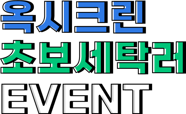 옥시크린 초보세탁러 EVENT