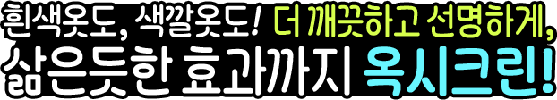 
				흰색 옷도, 색깔 옷도! 더 깨끗하고 선명하게,
				삶은듯한 효과까지 옥시크린!
            