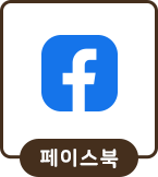 페이스북 바로가기