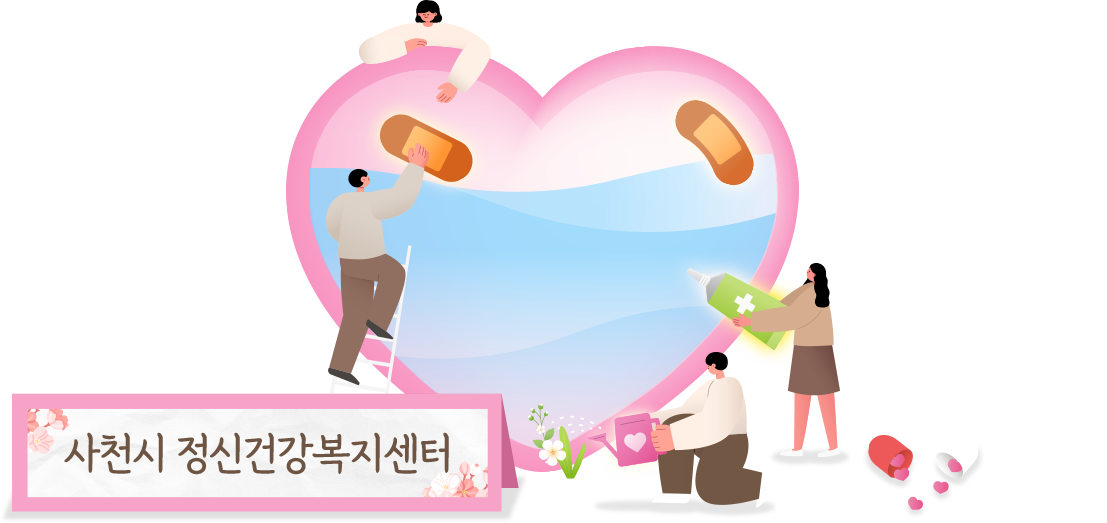 사천시 정신건강복지센터