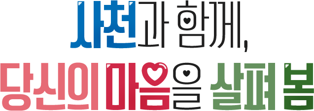 사천과 함께 당신의 마음을 살펴봄