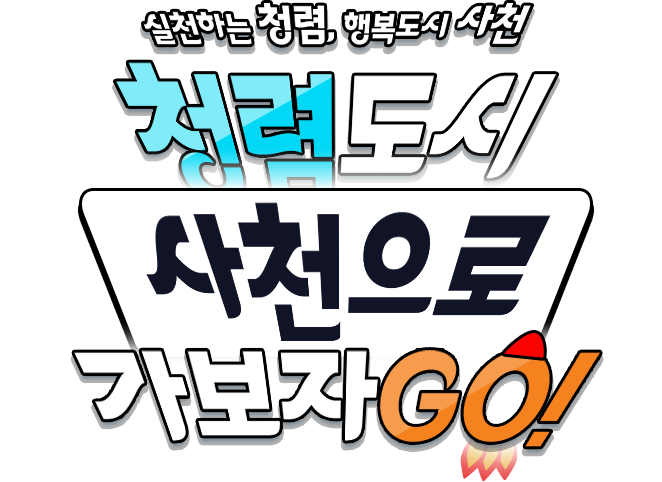 
				실천하는 청렴, 행복도시 사천 

				[ 청렴도시 사천으로 가보자GO ! ]
				