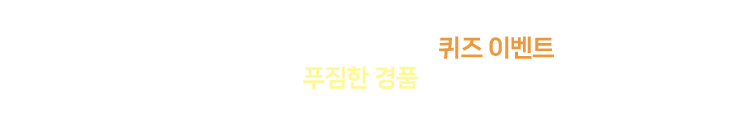 
				사천시에서 준비한 재미있는 퀴즈 이벤트에 참여하시고 푸짐한 경품 받아 가세요!
				