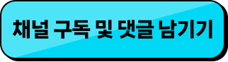 채널 구독 및 댓글 남기기