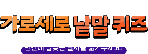 
				[ 청렴도시 사천시가 준비한 가로세로 낱말 퀴즈 ]
				빈칸에 알맞은 글자를 옮겨주세요! 
				