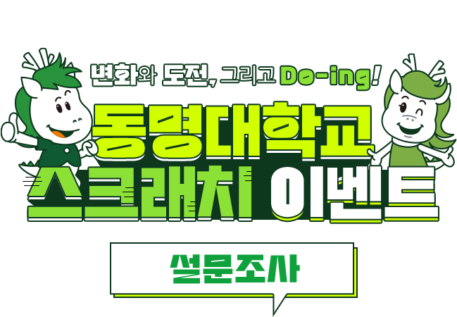 변화와 도전, 그리고 Do-ing! 동명대학교 스크래치 이벤트 설문조사