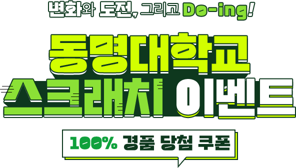 변화와 도전, 그리고 DO-ING! 동명대학교 스크래치 이벤트 100% 경품 당첨 쿠폰