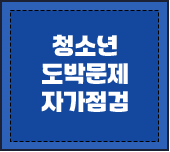 청소년 도박문제 자가점검