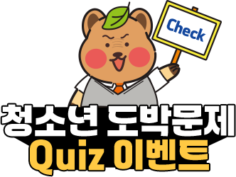 청소년 도박문제 Quiz 이벤트