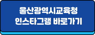 울산광역시교육청 인스타그램 바로가기