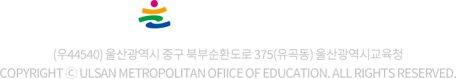 
			울산광역시 교육청
			(우44540) 울산광역시 중구 북부순환도로 375(유곡동) 울산광역시교육청
			COPYRIGHT ⓒ Ulsan Metropolitan Ofiice of Education. All Rights Reserved.
			