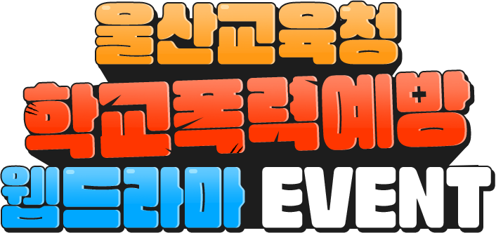 울산교육청 학교폭력예방 웹드라마 EVENT