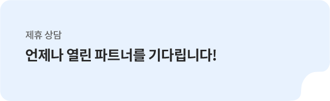 제휴상담